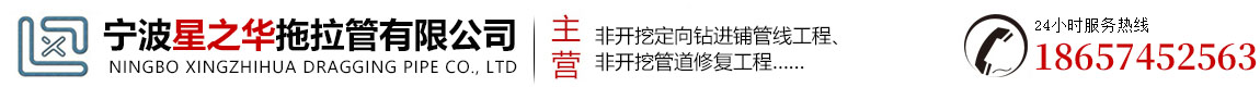 宁波非开挖工程-宁波星之华拖拉管